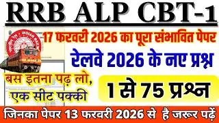 RRB ALP CBT-1 2026 | Railway ALP Top 75 Questions | जिनका पेपर 17 फरवरी से है जरूर देखें 🔥