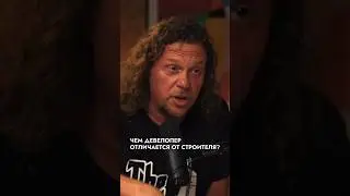 Чем отличается девелопер от строителя?