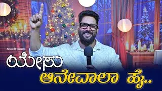ಯೇಸು ಆನೇವಾಲಾ ಹೈ.. | Christmas Song 2025 | Yeshu Aanewala Hai @aasaretv