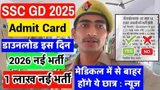 SSC GD Admit Card इस दिन || SSC GD Physical  Update  2025 || SSC GD नई भर्ती  2026 बड़ी खबर 🎉🎉 | 