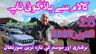 اکتوبر میں کالام سے باڈگوئی ٹاپ تک برف باری کا سفر | Kalam to Badgoi Top Snowfall & Road Update 2025
