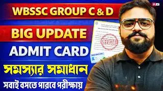WBSSC Group C & D 2025 Big Update | Admit Card Issue Solved | সবাই বসতে পারবে পরীক্ষায় 😍