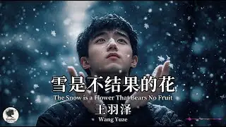 王羽泽 Wang Yuze - 雪是不结果的花【Pinyin + Eng Sub | 梦幻音乐 | 简体拼音英文动态字幕】