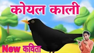 Koyal Kali Pyari Pyari | hindi kavita | hindi poem | Tim Tim Kids, #viral #trending #youtube #educ