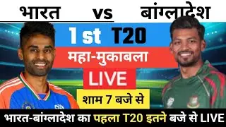 India ka agla match kab hai: India vs Bangladesh ka 1st T20