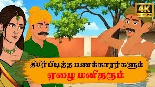 Tamil story | திமிர் பிடித்த பணக்காரர்களும் ஏழை மனிதரும் | #moralstories | #animationstory 