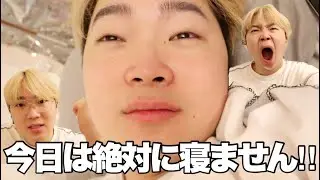 【ドキュメント】男子大学生徹夜ルーティン！！挑戦編