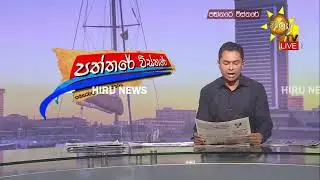 බාල අඟුරු ටෙන්ඩ‍රයෙන් දිනකට මිලියන 75ක පාඩුවක් - විදුලිය පාවිච්චි කරන්නන්ගේ සංගමය කියයි - Hiru News