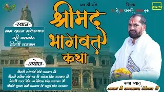 🔴Live Day 5 ।। श्रीमद् भागवत  महापुराण अमृत ज्ञान यज्ञ  /Aacharya Shri Krishna Nand Uniyal j !