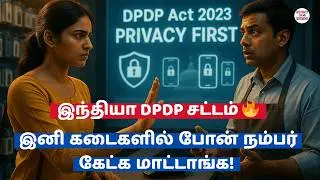 DPDP சட்டம் என்ன? உங்கள் பிரைவேசியை பாதுகாக்கும் புதிய விதி 📱#india