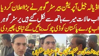 اڈیالہ جیل آپریشن بیرسٹر گوہر کا بڑا اعلان حالات میرے ہاتھ سے نکل گئے پورا پاکستان ڈی چوک بڑا اعلان 