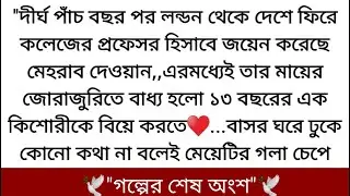 নিঝুম মেহরাবের বুকে মুখ লুকিয়ে ফেলল,চাঁদের আলোয় যেন দুজনের ছায়া একাকার হয়ে গেল❤️লেখিকা:ফারিয়া রুহি
