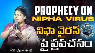 Prophecy On Nipha Virus..నిఫా వైరస్ పై ప్రవచనం..|| Pst. Yojana Reddy || Pst. Joseph Raj