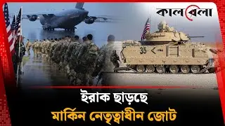 শেষ পর্যন্ত ইরাক ছাড়ছে মার্কিন নেতৃত্বাধীন জোট | US-led coalition | Iraq | Kalbela