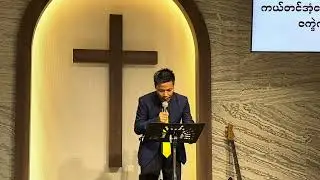 Zo Din Mawi || Why Jesus came to this world? ယေရှုဘာကြောင့် ဤ​လောကကို ဆင်းကြွလာသနည်း?|| 2025
