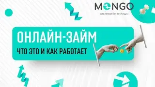 Сервисы онлайн-заимствования: что это и как они работают | MONGO