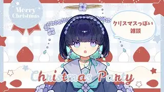 クリスマスっぽい雑談する in 2025【#雨天ラジオ】