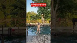 Garam Pani Kund Mandla |mini vlog| #shorts #viral #trending #nature #dosti #iphone