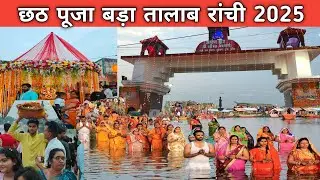 Chhath Puja Ranchi 2025 ll Ranchi Bada Talab ll Ranchi Chhath Puja 2025 ll ranchi chhath puja 