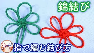 錦結び（きんむすび）の結び方 飾り結びの中国結びで、花のような形になります！４色の紐を使って手に掛けて編む結びで紹介！【むすびモノ】