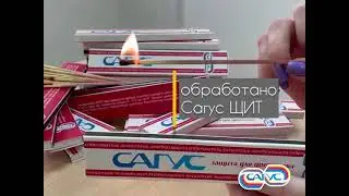 ОгнеБиоЗащита Сагус Щит, I класс пожаробезопасности.