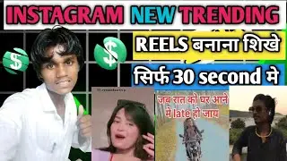 Instagram new trending reels बनाना शिखे सिर्फ 30 second मे instagram viral video बनाना शिखे 