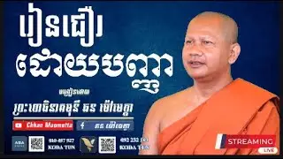 រៀនជឿរដោយបញ្ញា - ឆន ម៉ៅមេត្តា / Chhan Maometta