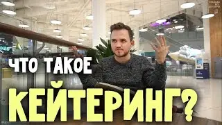 ЧТО ТАКОЕ КЕЙТЕРИНГ?