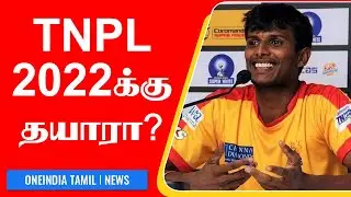 TNPL 2022 Schedule Release ஆயிடிச்சு! IPLக்கு அப்புறம் ஆரம்பம் #Cricket | OneIndia Tamil