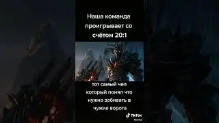 Наша команда проигрывает со счётом 20:1  #прикол #worldofwarcraft  #мем #song #short