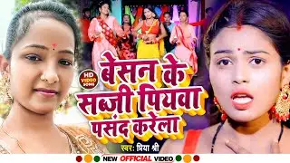#VIDEO | बेसन के सब्जी पियवा पसंद करेला | #Priya Shree | New Bhojpuri Song 2022