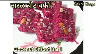 पौष्टीक नारळ बीट बर्फी # coconut Beetroot Burfi#sweet dish #sakgivlogs