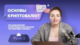 Урок 1: Основы криптовалют: Кто создал биткоин? Почему пицца стоит $500млн?Что такое Smart-contract?