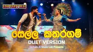 Yamu Sella Kataragama |  (යමු සෙල්ල කතරගම්) |  Party Mix Duet | Sinhala Ai Music LAb