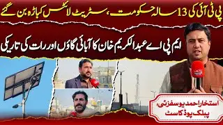 13 Years of PTI Rule | Street Lights Turned into Scrap Village in Darkness | Istikhar Yousafzai