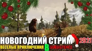 SUBSISTENCE #1 | НОВОГОДНИЙ СТРИМ | Веселые приключения | 2021
