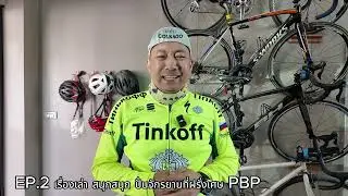 Series ชีวิตนักปั่น Audax Randonneurs จักรยานเปลี่ยนชีวิต