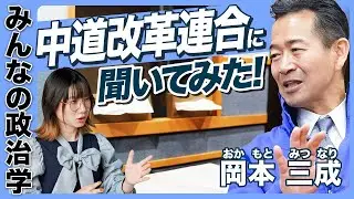 【日本の政党を知ろう】中道改革連合の考え方｜岡本三成さんに聞く
