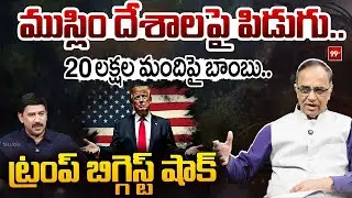 LIVE : వలసలు ఆపేస్తాం.! | Suresh Kochattil about Trump to Pause Migration from Third World Countries