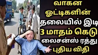 வாகன ஓட்டிகளுக்கு 3 மாதம் கெடு | Trafic fine new rules | licence cancelled | e Chalan | trafic fine
