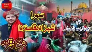 Ly k Jibreel Arsho Aya Qasim Da Sehra || Shahbaz Qamar Fareedi || Shahbaz Qalandar Sindh