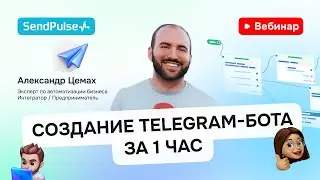 Создание Telegram-бота за 1 час | Вебинар