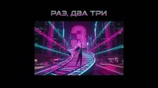 MUZDUSH - Раз , два , три 