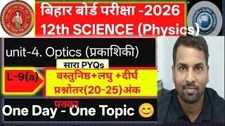 Optics प्रकाशिकी Class12 BiharBoard 2026|20&ndash;25अंक पक्का🔥|Vijay SirPhysics|Takshashila Global Studies