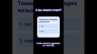 Викторина  / Квиз  #викторина #квиз #вопросы