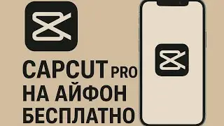 CAPCUT PRO НА IPHONE БЕСПЛАТНО | 2025