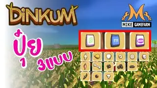DiNKUM ปุ๋ย 3แบบ