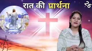 Night Prayer ll रात की प्रार्थना ll Jesus Prayer ll Amrita Prayer ll 