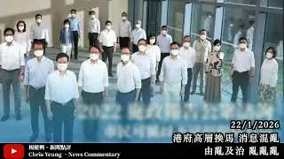 【楊健興・新聞點評】港府高層換馬 消息混亂｜由亂及治 亂亂亂（2026年1月22日）