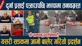 दुर्गा प्रसाई पक्राउपछि झापामा तनावग्रस्त, यसरी सडकमा आगो बालेर गरियो प्रदर्शन  Durga Prasain